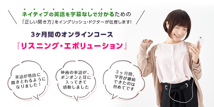 リスニング・エボリューション