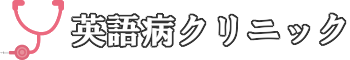 英語病クリニック by イングリッシュ・ドクター(English Doctor)西澤ロイ