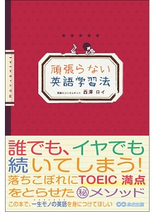 『頑張らない英語学習法』