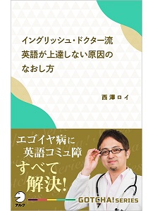 『イングリッシュ・ドクター流 英語が上達しない原因のなおし方』