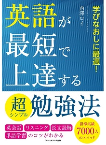 『英語が最短で上達する超シンプル勉強法』