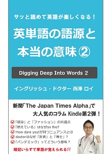 『サッと読めて英語が楽しくなる!英単語の語源と本当の意味(2)』