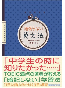 『頑張らない英文法』
