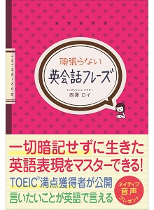 『頑張らない英会話フレーズ』