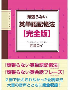 『頑張らない英単語記憶法【完全版】』