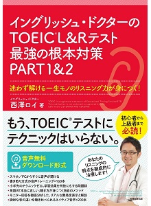 『TOEIC L&Rテスト最強の根本対策 PART1&2』
