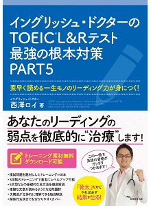 『TOEIC L&Rテスト最強の根本対策 PART5』